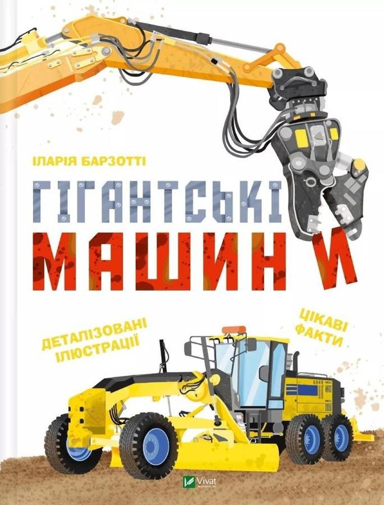 Giant machines (wersja ukraińska)