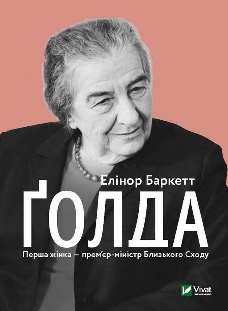 Golda (wersja ukraińska)