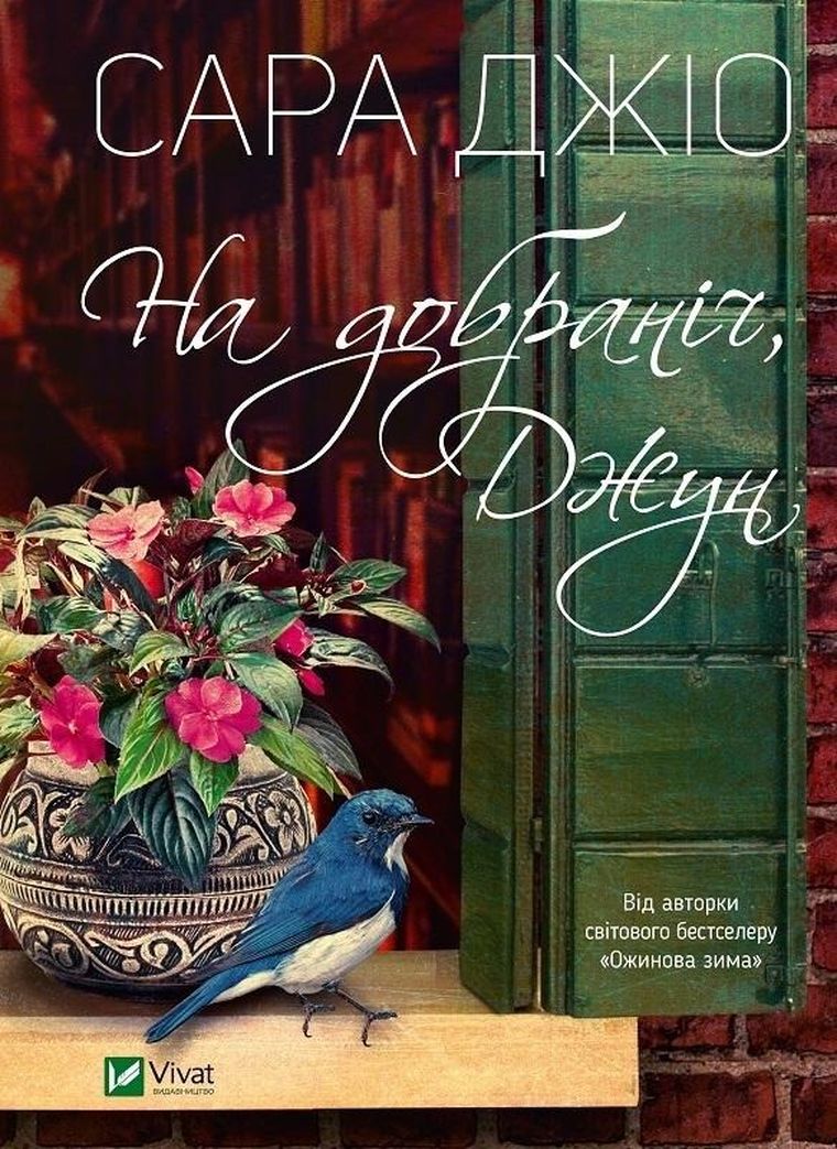 Goodnight June (wersja ukraińska)