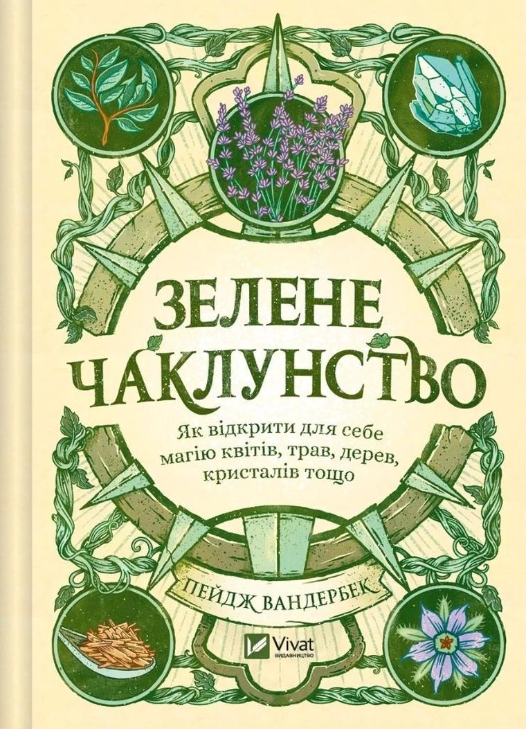 Green Witchcraft. How to discover the magic... (wersja ukraińska)
