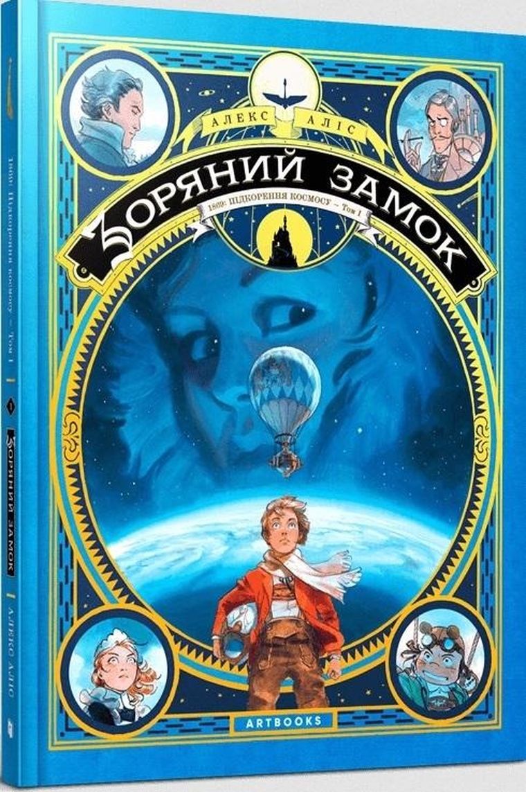 Gwiezdny zamek 1869: Podbój kosmosu. Księga 1