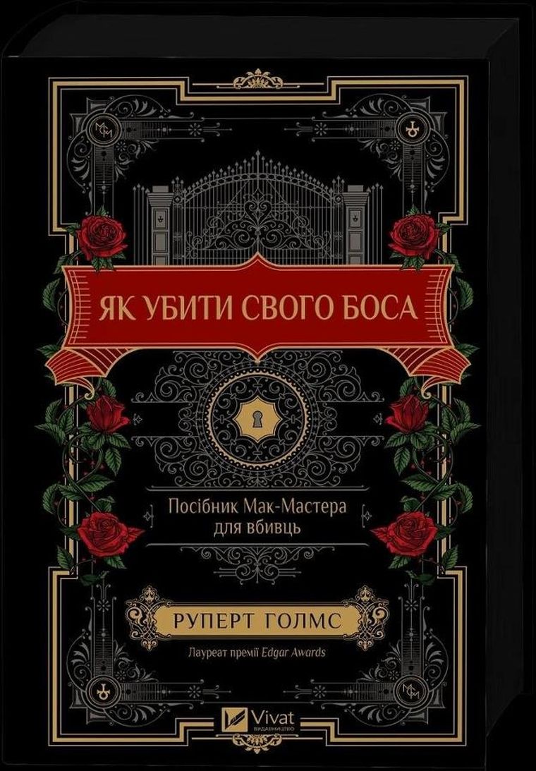 How to Kill Your Boss: A McMaster's Guide (wersja ukraińska)
