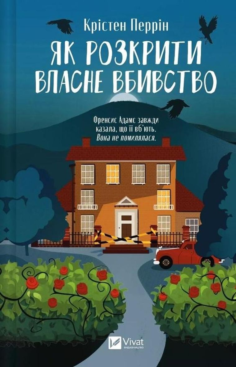 How to solve your own murder (wersja ukraińska)