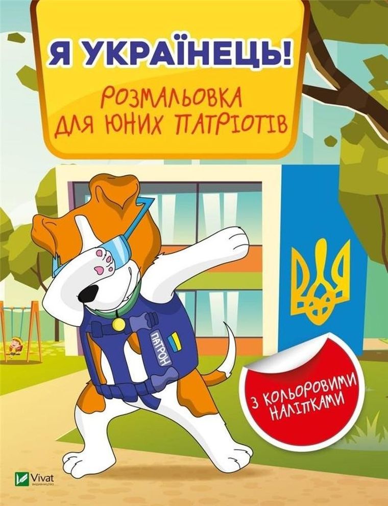 I am Ukrainian! Coloring book for young