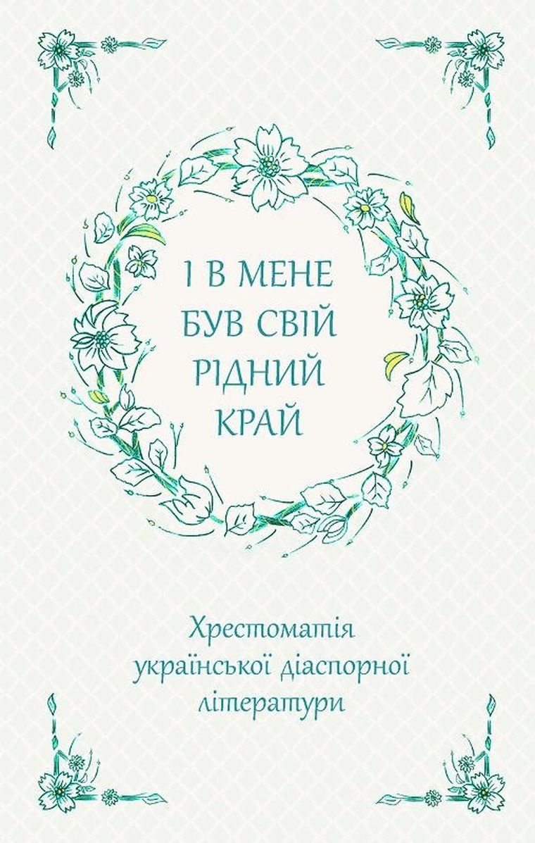 I miałem swój ojczysty kraj. Zebranie ukraińskiej literatury diaspornej (wersja ukraińska)