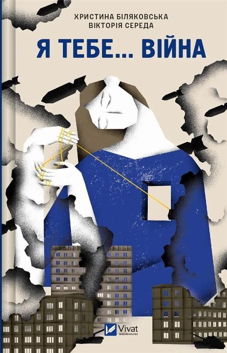 I you... War. 100 love stories (wersja ukraińska)