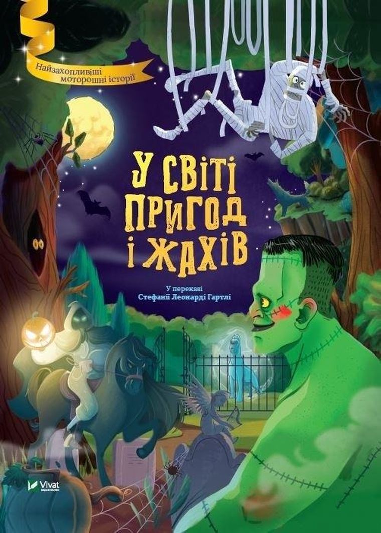 In the world of adventure and horror (wersja ukraińska)