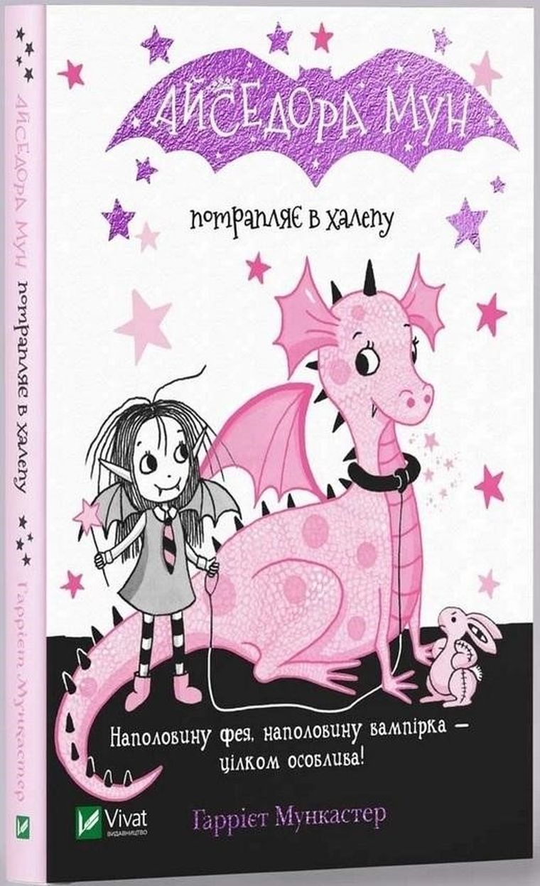 Isadora Moon gets into a mess (wersja ukraińska)