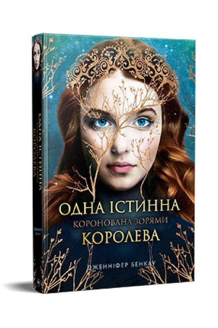 Jedyna Prawdziwa Królowa. Koronowana gwiazdami (wersja ukraińska)