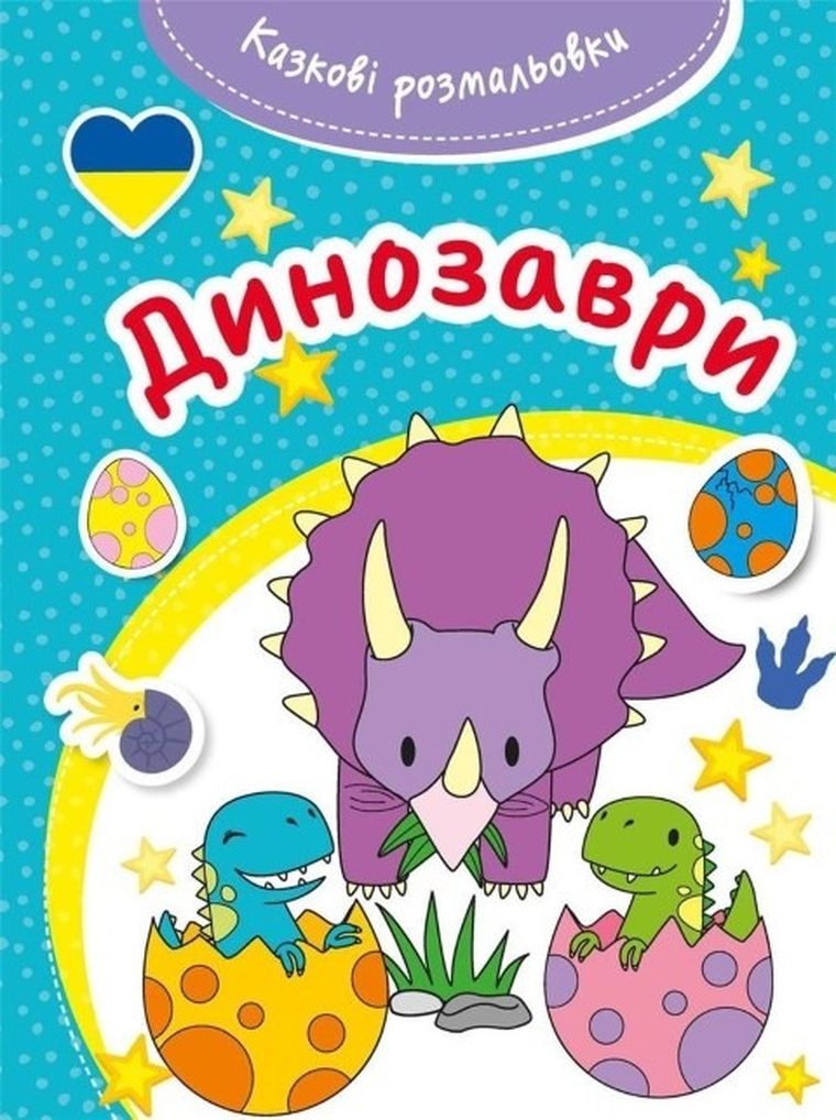 Kazkovi rozmaliovki. Dynozavry. Bajeczna Dinozaury