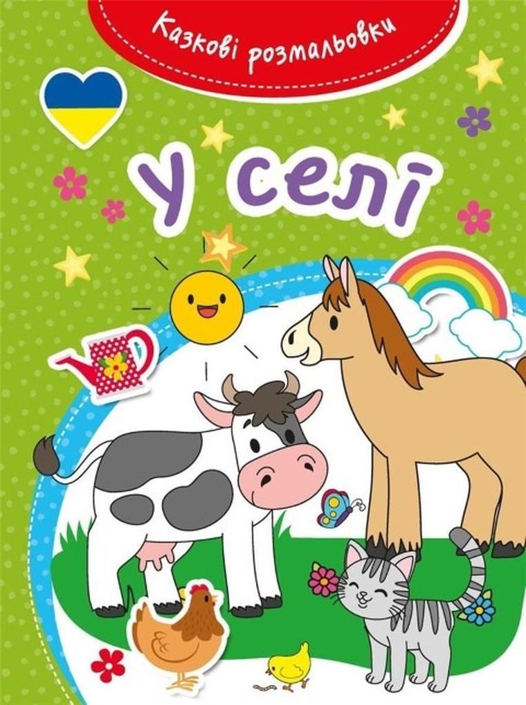 Kazkovi rozmaliovki. U seli. Bajeczna kolorowanka