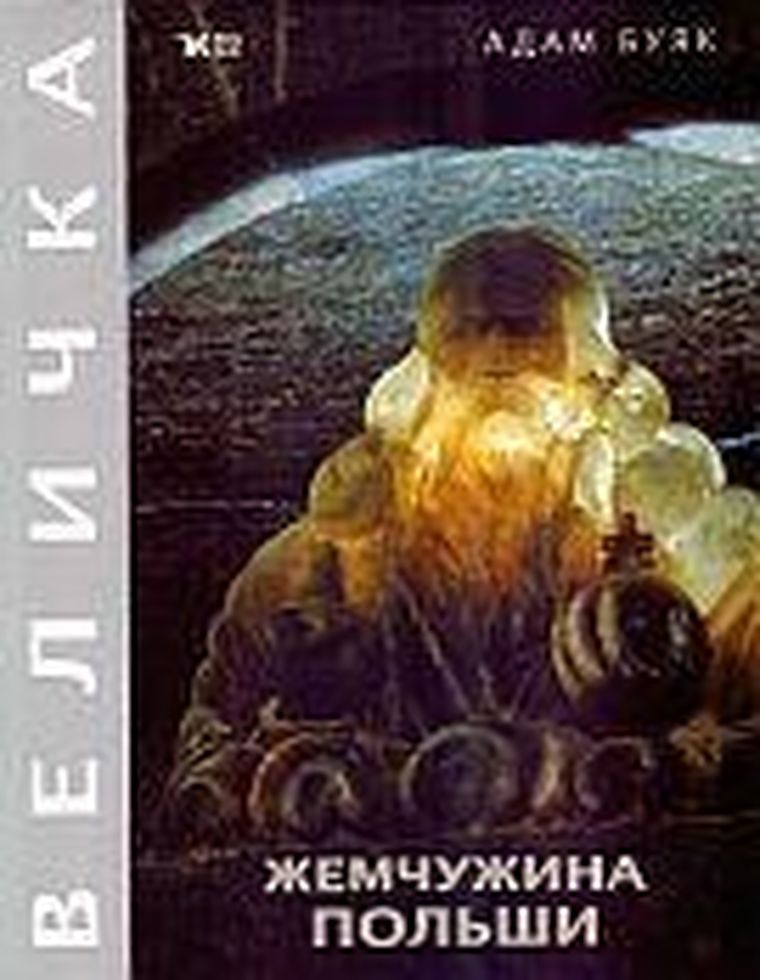 Klejnot Rzeczypospolitej. Wieliczka (wersja rosyjska)