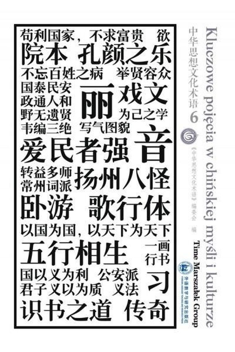 Kluczowe pojęcia w chińskiej myśli i kulturze. Tom 6