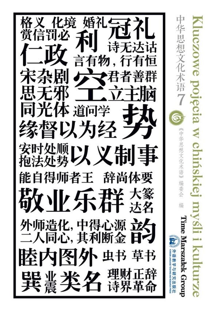 Kluczowe pojęcia w chińskiej myśli i kulturze. Tom 7