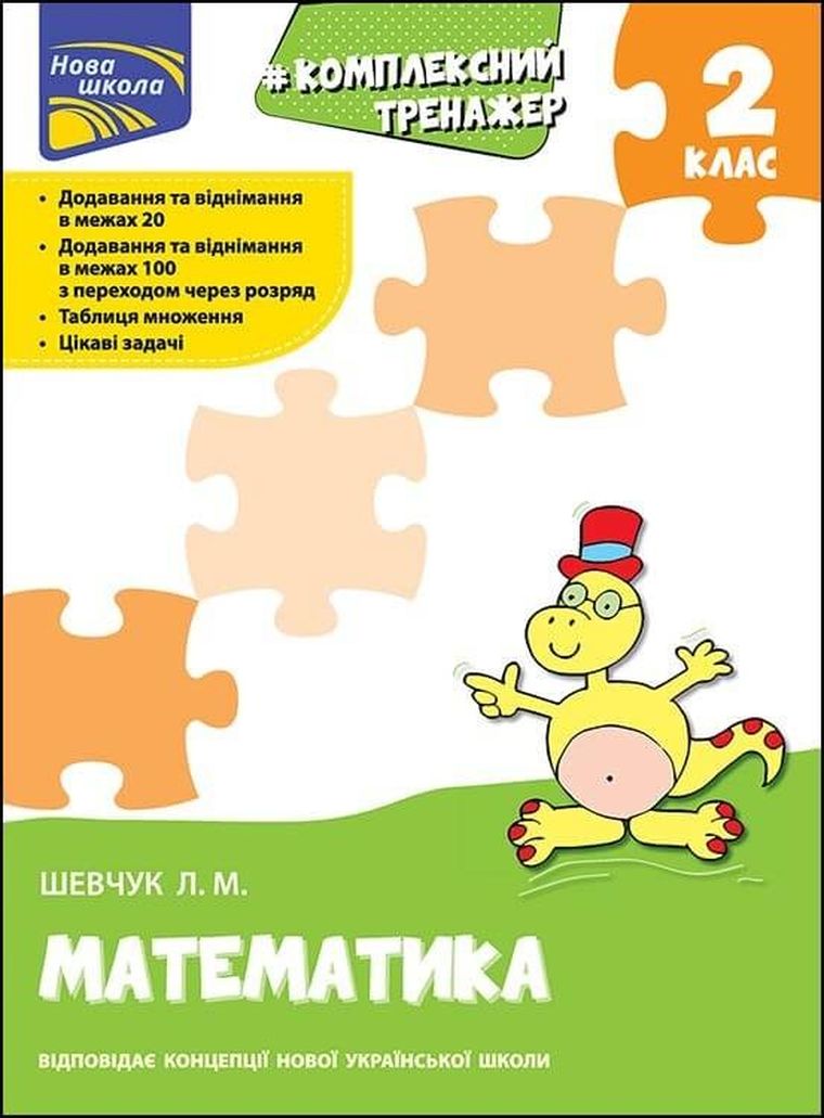Kompleksowy trener. Matematyka. Klasa 2 (wersja ukraińska)