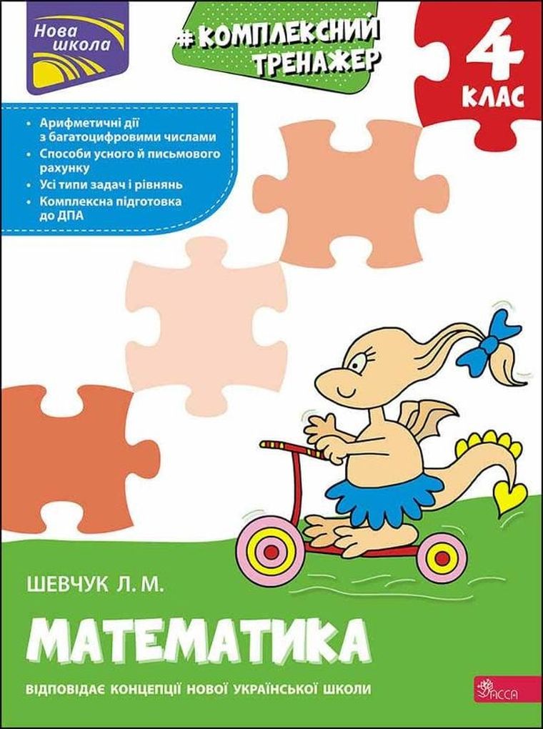 Kompleksowy trener. Matematyka. Klasa 4 (wersja ukraińska)