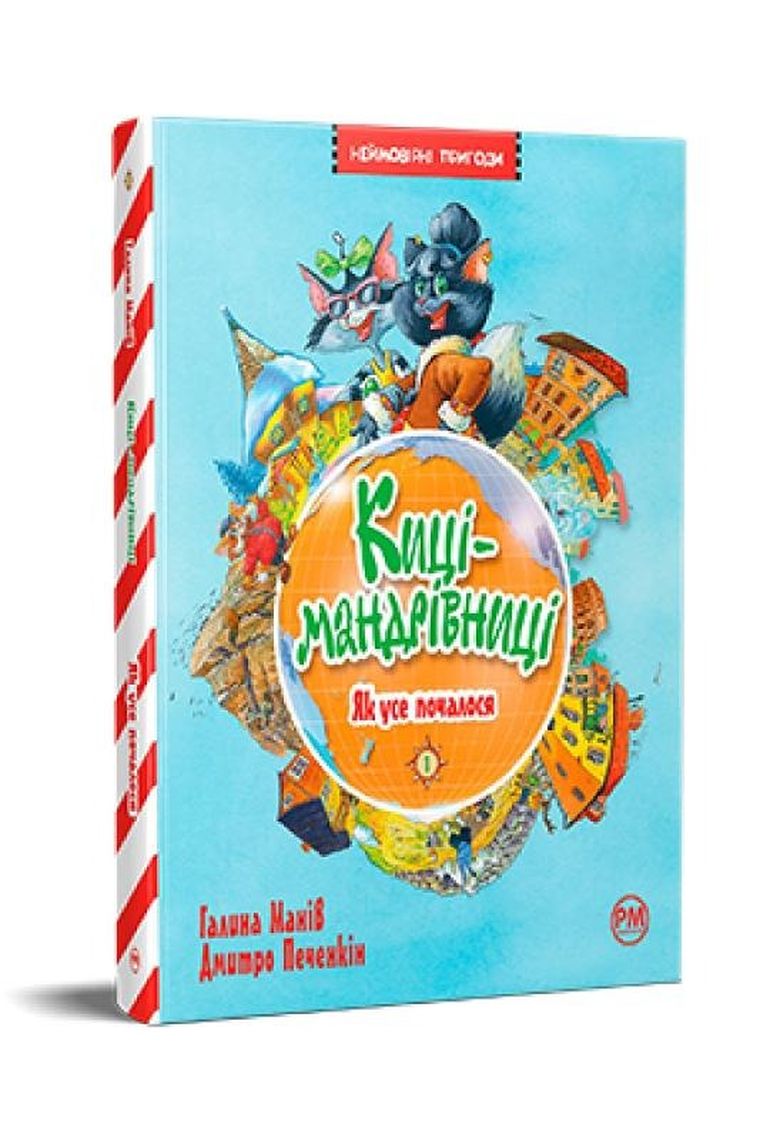 Koty podróżnicze. Jak to się wszystko zaczęło. Tom 1 (wersja ukraińska)