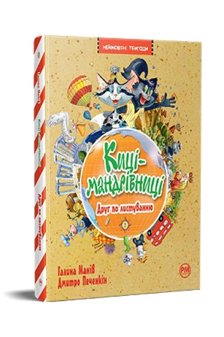 Koty podróżnicze. Korespondencyjny przyjaciel. Tom 2 (wersja ukraińska)