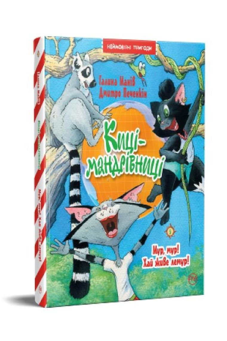 Koty podróżnicze. Moro, Moro! Niech żyje lemur! Tom 5 (wersja ukraińska)