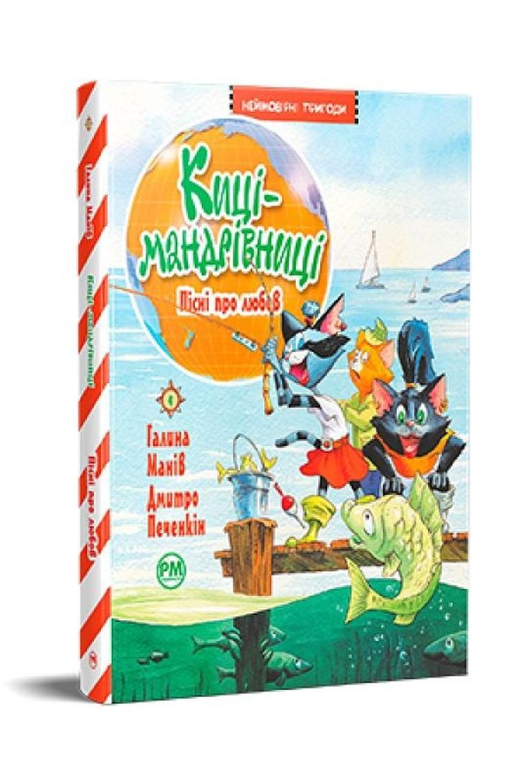 Koty podróżnicze. Pieśni o miłości. Tom 4 (wersja ukraińska)