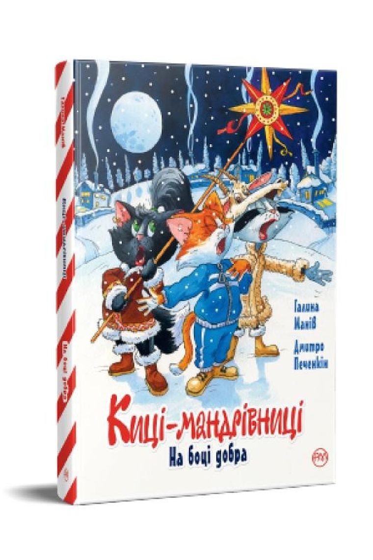 Koty podróżnicze. Po stronie dobra. Specjalna sprawa (wersja ukraińska)