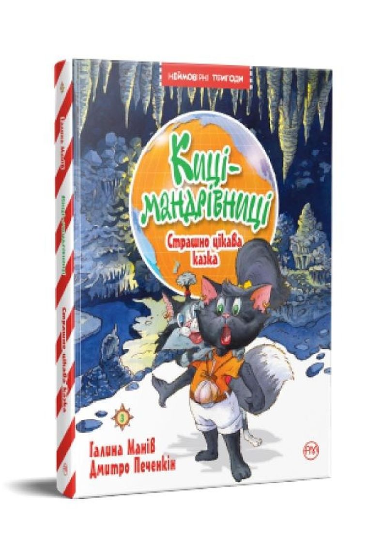 Koty podróżnicze. Strasznie ciekawa opowieść. Tom 3 (wersja ukraińska)