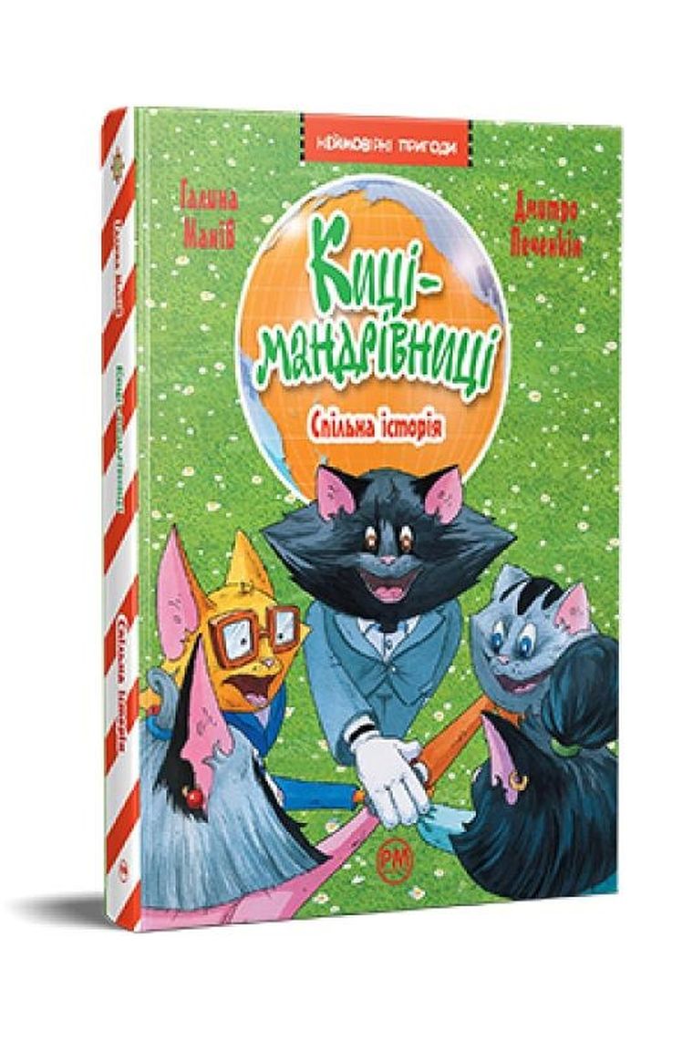 Koty podróżnicze. Wspólna historia (wersja ukraińska)