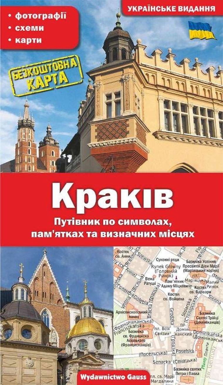 Kraków. Przewodnik po symbolach, zabytkach i atrakcjach (wersja ukraińska)