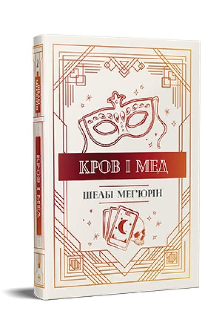 Krew i miód (wersja ukraińska)