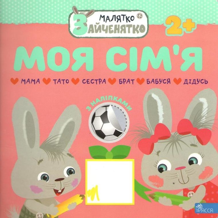 Króliczek. Moja rodzina (wersja ukraińska)