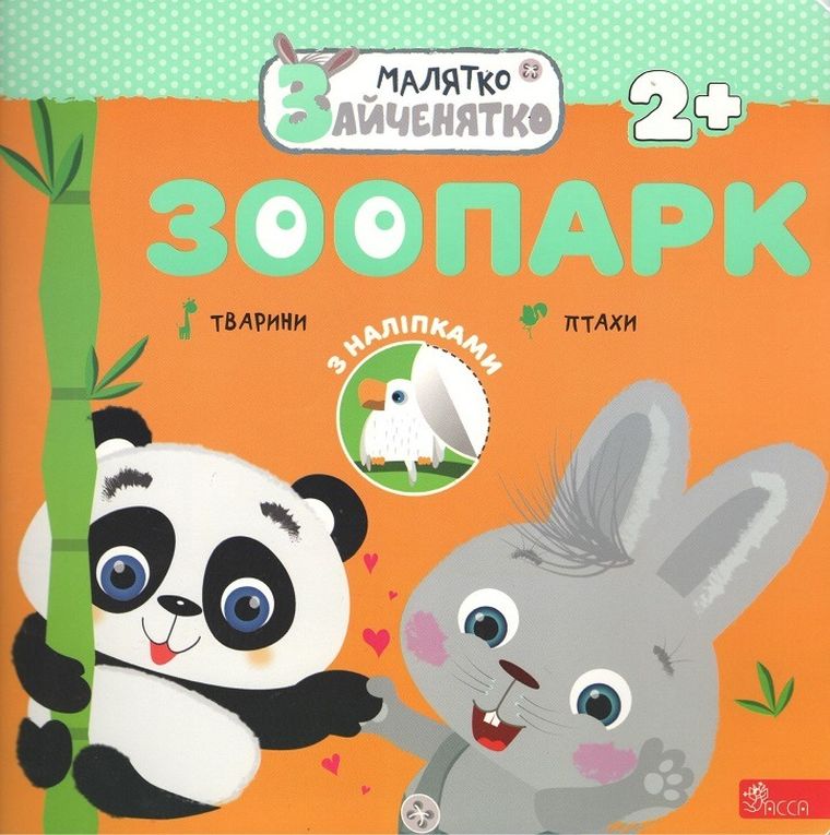 Króliczek. Ogród zoologiczny (wersja ukraińska)