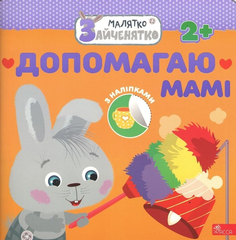 Króliczek. Pomagam mamie (wersja ukraińska)