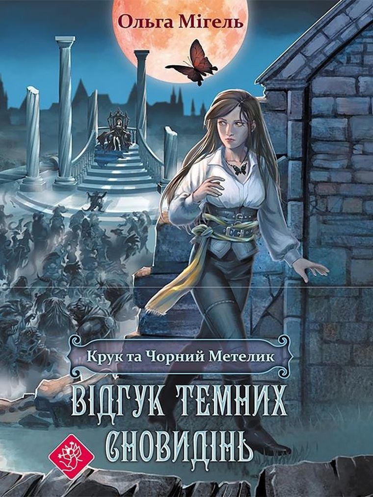 Kruk i Czarny Motyl. Echa starożytnych marzeń (wersja ukraińska)