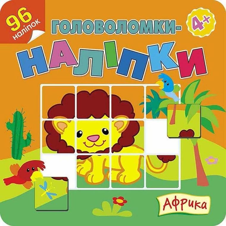 Łamigłówki naklejki. Afryka (wersja ukraińska)