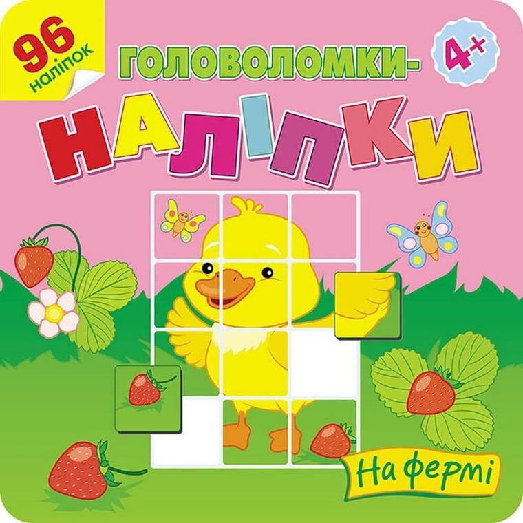 Łamigłówki. Naklejki. Na farmie (wersja ukraińska)
