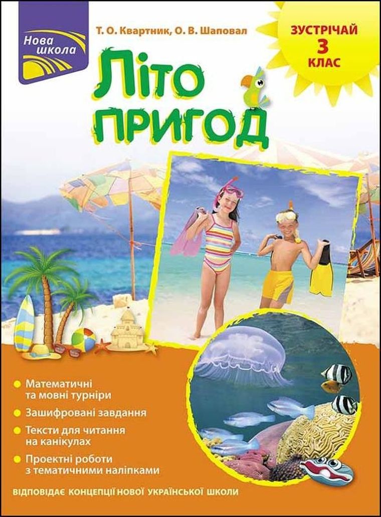 Lato przygód. Poznaj 3 klasę (wersja ukraińska)