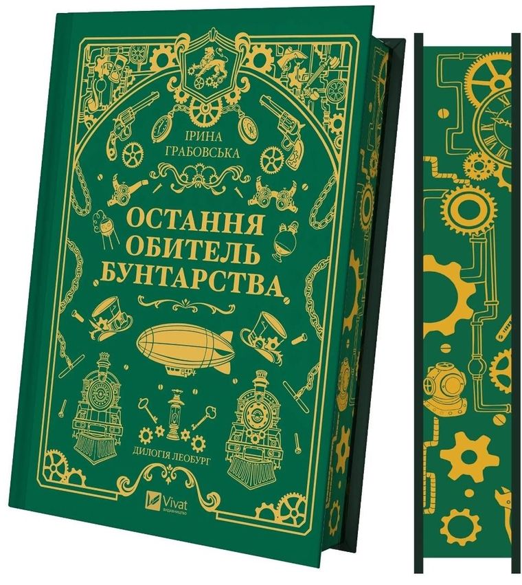 Leoburg. Tom 1 (ilustrowane brzegi, wersja ukraińska)