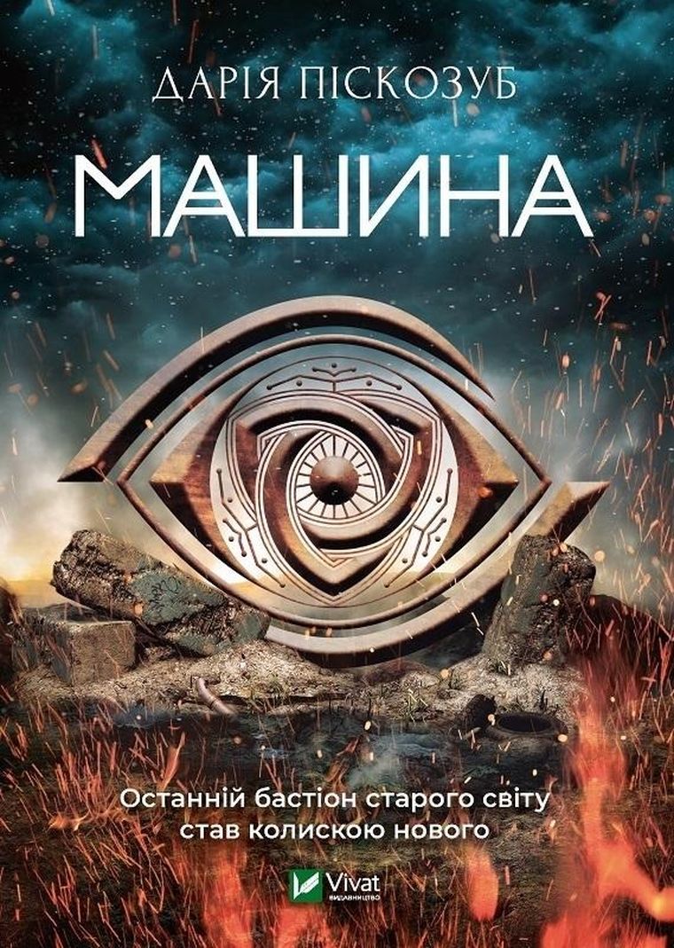 Machine (wersja ukraińska)