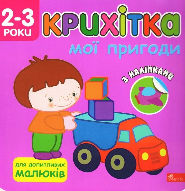 Maluszek. Moje przygody (wersja ukraińska)