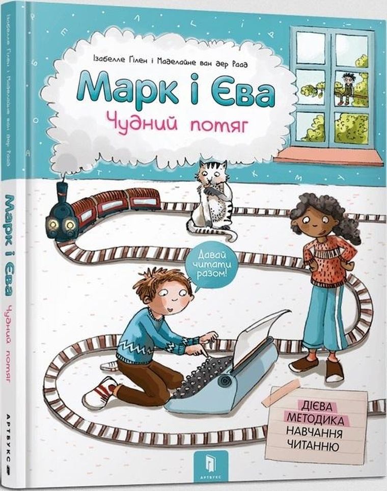 Marek i Ewa. Cudowny pociąg