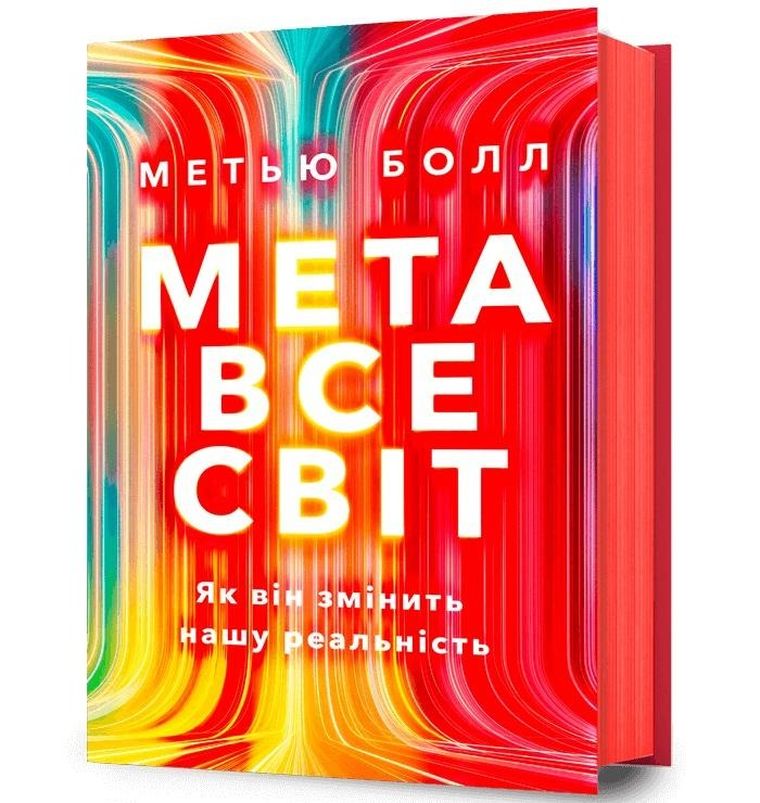 Metaświat. Jak to zmieni naszą rzeczywistość (wersja ukraińska)