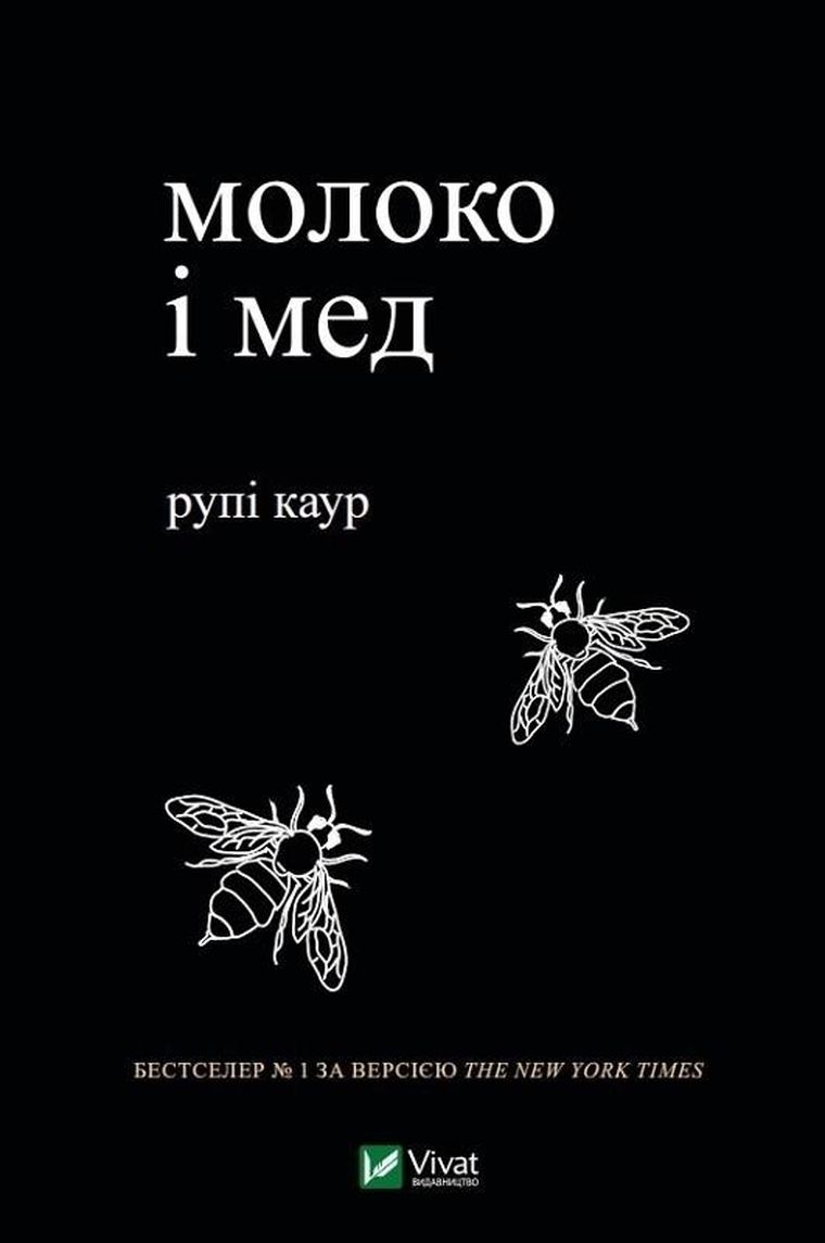 Milk and honey (wersja ukraińska)