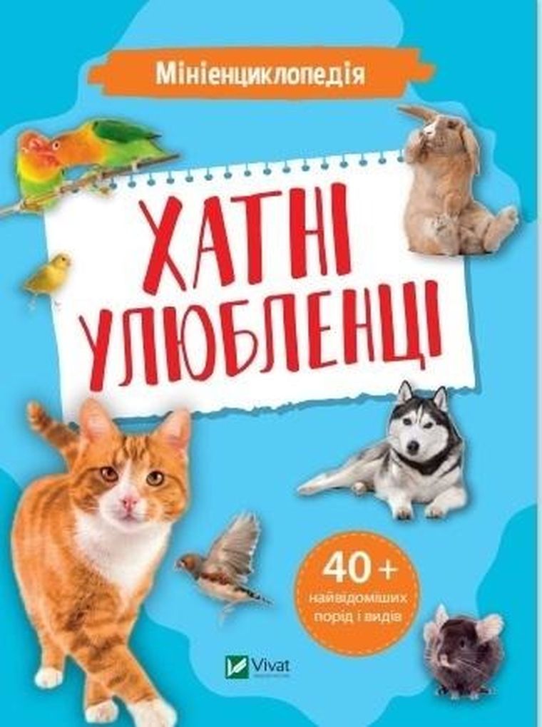 Mini encyclopedia. Pets (wersja ukraińska)
