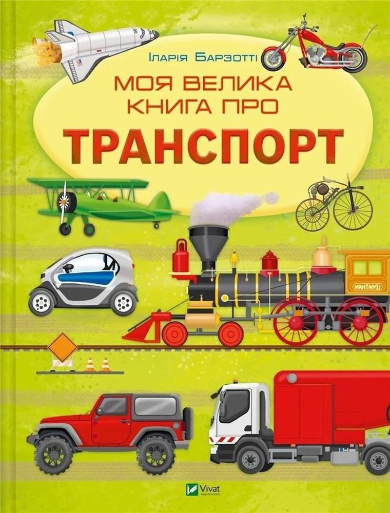 My big book about transport (wersja ukraińska)