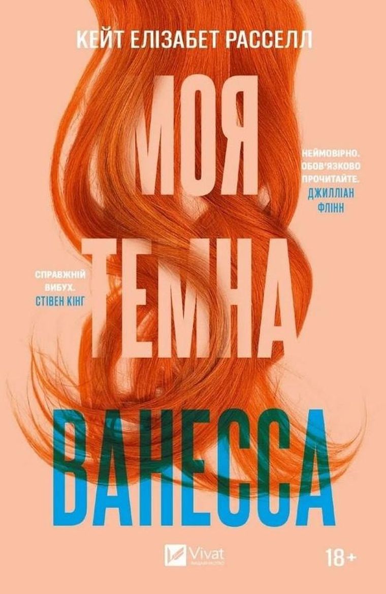 My dark Vanessa (wersja ukraińska)