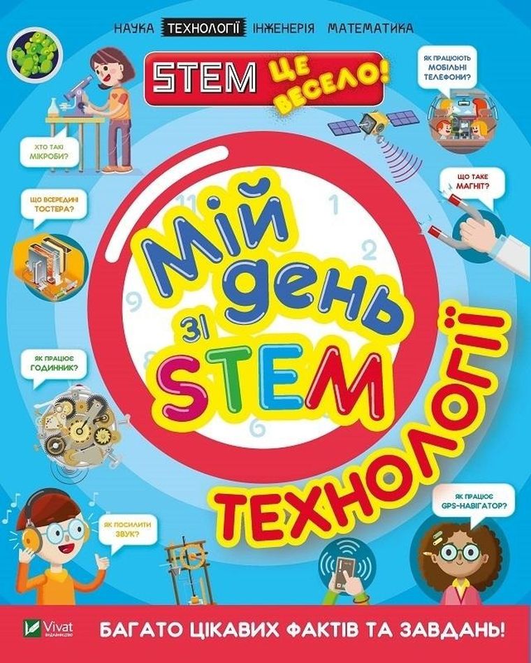 My day with STEM. Technologies (wersja ukraińska)