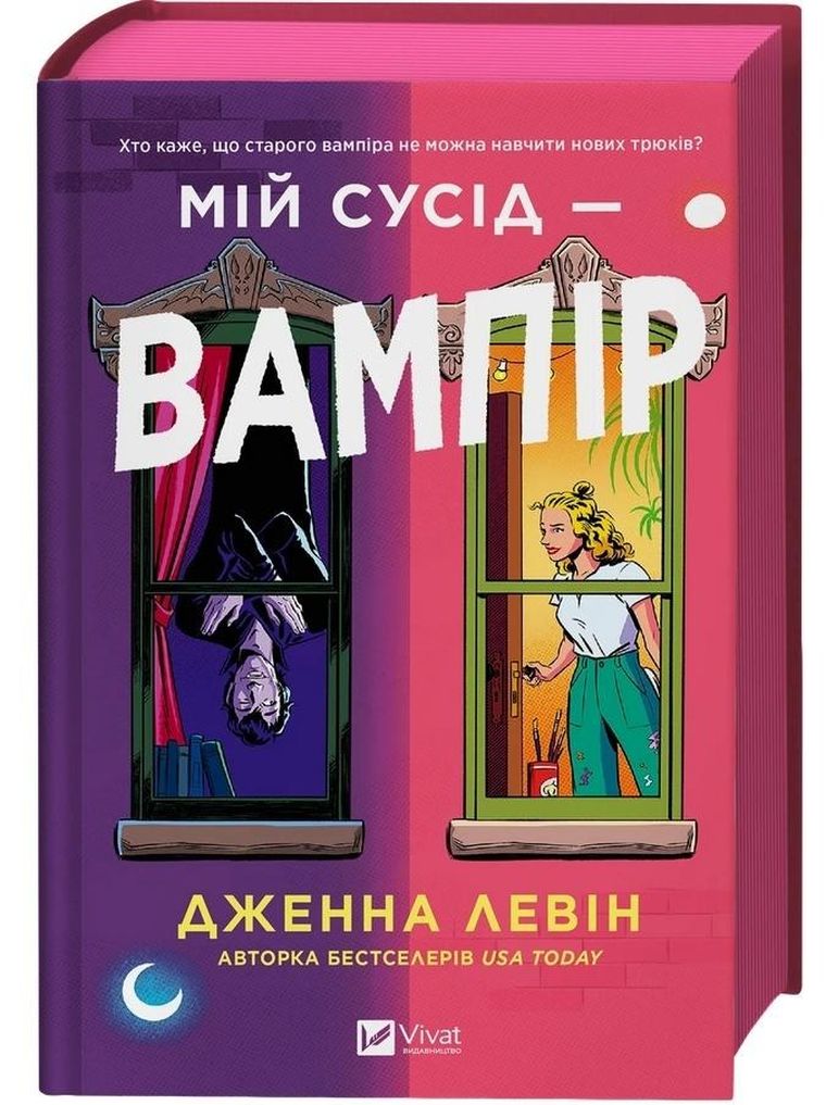 My neighbour is a vampire (wersja ukraińska) (ilustrowane brzegi)