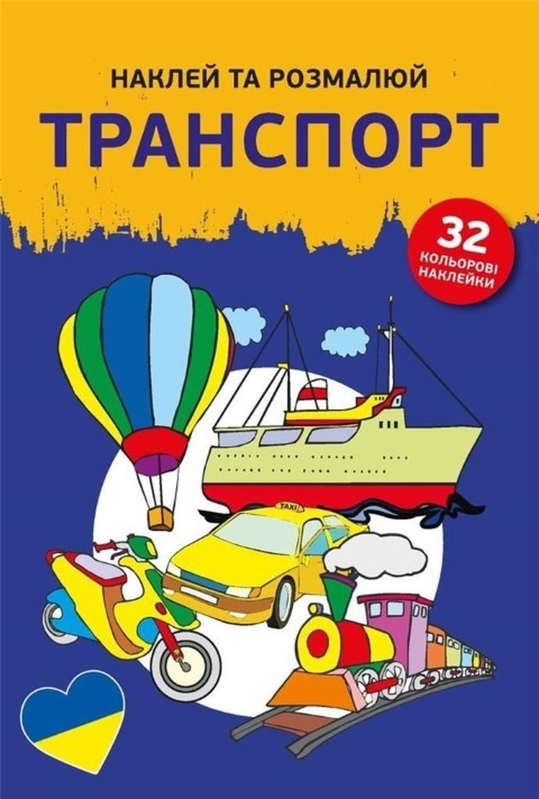 Naklej ta rozmaliuj. Transport. Naklejam i koloruję