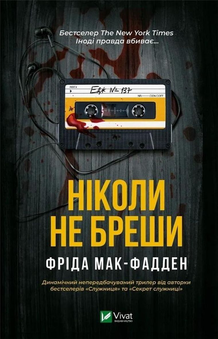 Never lie (wersja ukraińska)