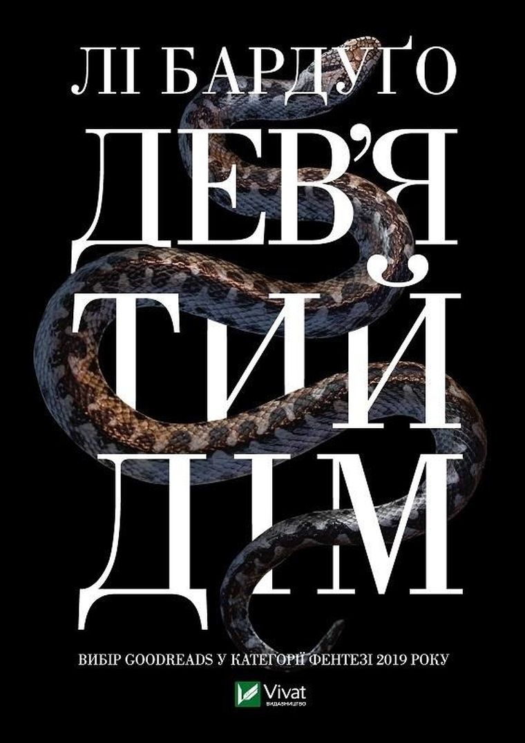 Ninth House (wersja ukraińska)